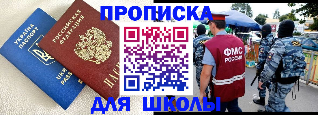 прописка для школы в Геленджике